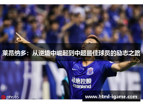 莱昂纳多：从逆境中崛起到中超最佳球员的励志之路