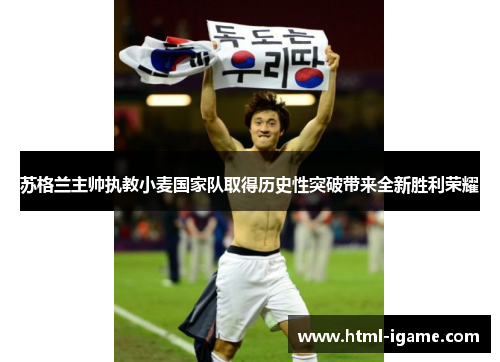 苏格兰主帅执教小麦国家队取得历史性突破带来全新胜利荣耀