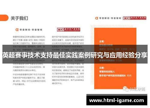 英超赛事技术支持最佳实践案例研究与应用经验分享