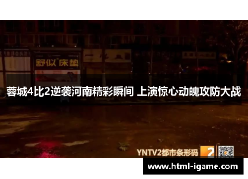 蓉城4比2逆袭河南精彩瞬间 上演惊心动魄攻防大战