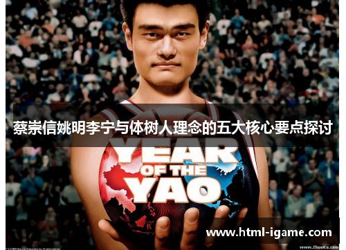 蔡崇信姚明李宁与体树人理念的五大核心要点探讨