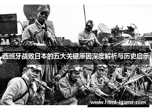 西班牙战败日本的五大关键原因深度解析与历史启示