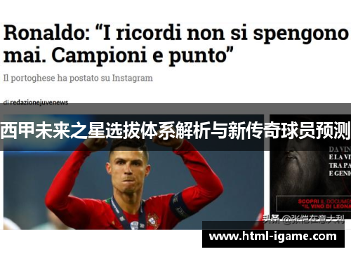 西甲未来之星选拔体系解析与新传奇球员预测