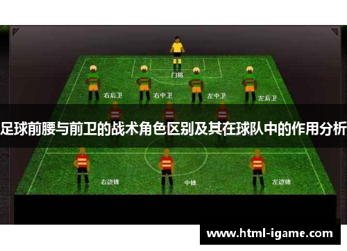 足球前腰与前卫的战术角色区别及其在球队中的作用分析