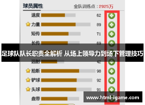 足球队队长职责全解析 从场上领导力到场下管理技巧