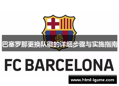 巴塞罗那更换队徽的详细步骤与实施指南