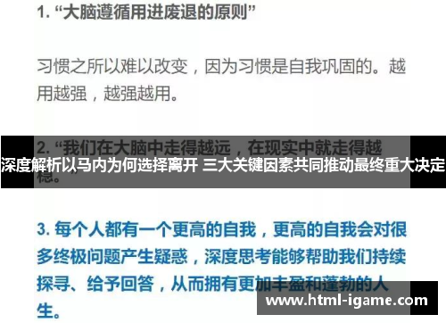 深度解析以马内为何选择离开 三大关键因素共同推动最终重大决定