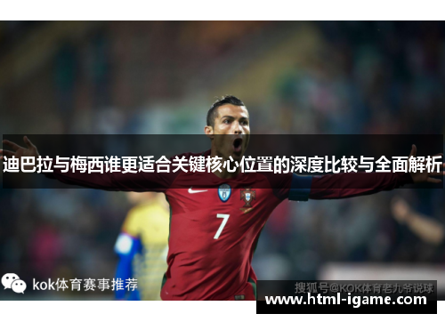 迪巴拉与梅西谁更适合关键核心位置的深度比较与全面解析