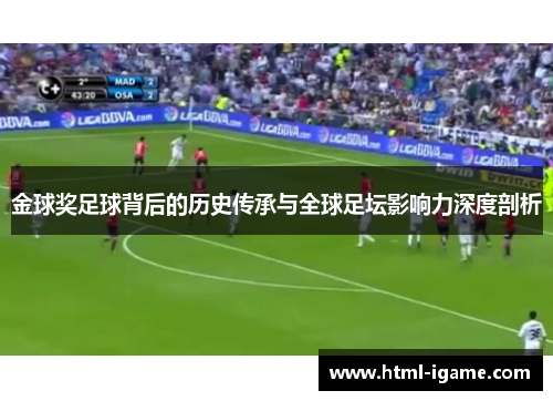 金球奖足球背后的历史传承与全球足坛影响力深度剖析