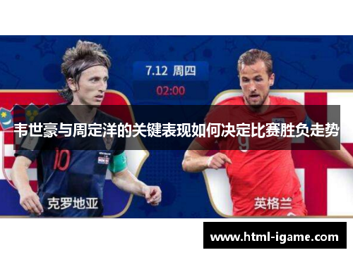 韦世豪与周定洋的关键表现如何决定比赛胜负走势