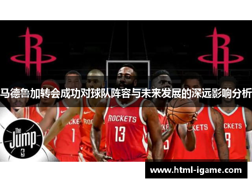 马德鲁加转会成功对球队阵容与未来发展的深远影响分析