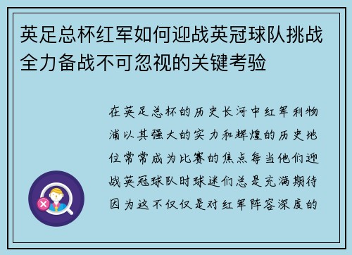英足总杯红军如何迎战英冠球队挑战全力备战不可忽视的关键考验