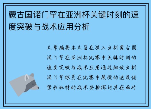 蒙古国诺门罕在亚洲杯关键时刻的速度突破与战术应用分析