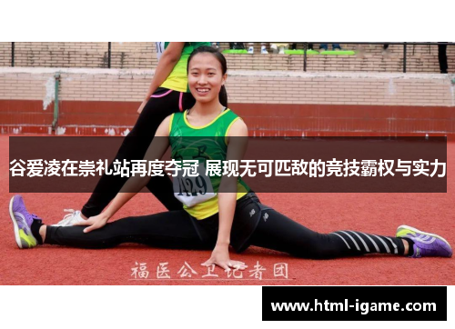 谷爱凌在崇礼站再度夺冠 展现无可匹敌的竞技霸权与实力