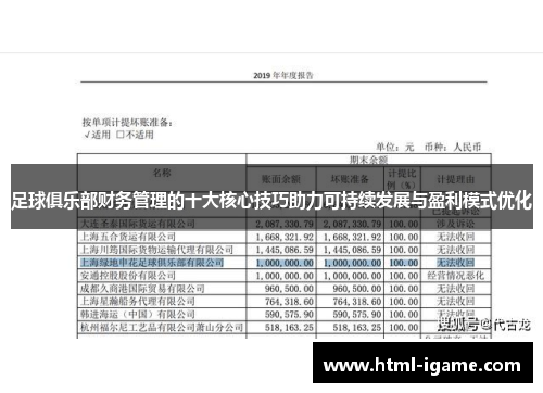 足球俱乐部财务管理的十大核心技巧助力可持续发展与盈利模式优化