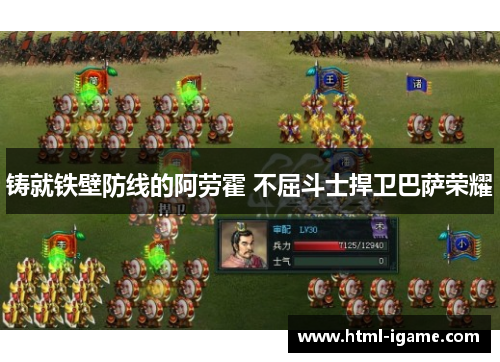 铸就铁壁防线的阿劳霍 不屈斗士捍卫巴萨荣耀