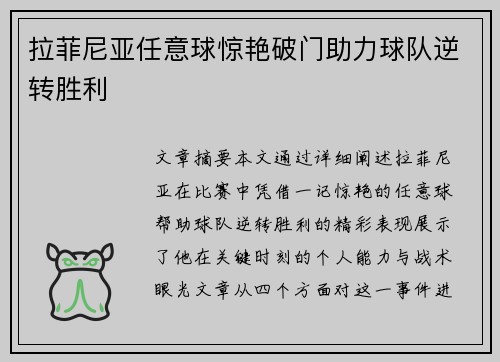 拉菲尼亚任意球惊艳破门助力球队逆转胜利
