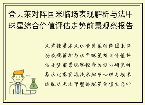 登贝莱对阵国米临场表现解析与法甲球星综合价值评估走势前景观察报告